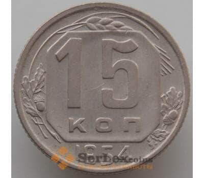 Монета СССР 15 копеек 1954 Y117 aUNC (АЮД) арт. 9620