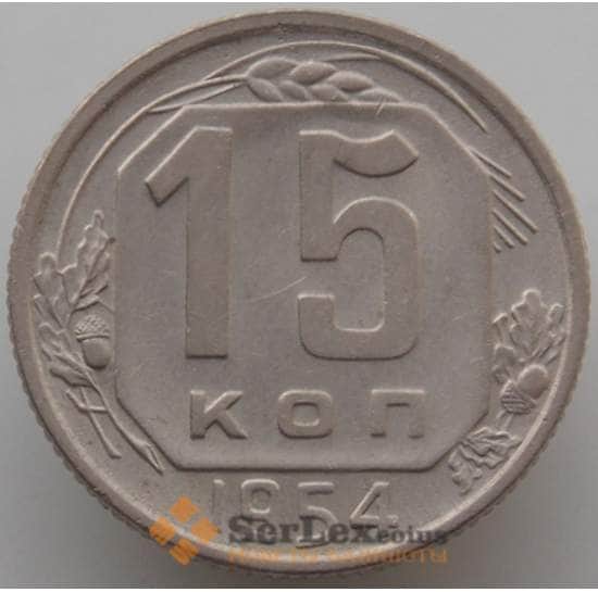 СССР 15 копеек 1954 Y117 aUNC (АЮД) арт. 9620
