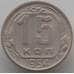 Монета СССР 15 копеек 1954 Y117 aUNC (АЮД) арт. 9620