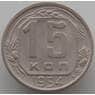 СССР 15 копеек 1954 Y117 aUNC (АЮД) арт. 9620