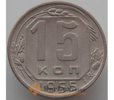 Монета СССР 15 копеек 1955 Y117 aUNC (АЮД) арт. 9626