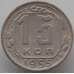 Монета СССР 15 копеек 1955 Y117 aUNC (АЮД) арт. 9626