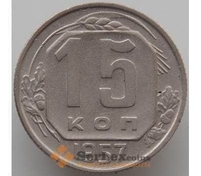 Монета СССР 15 копеек 1957 Y124 aUNC (АЮД) арт. 9625