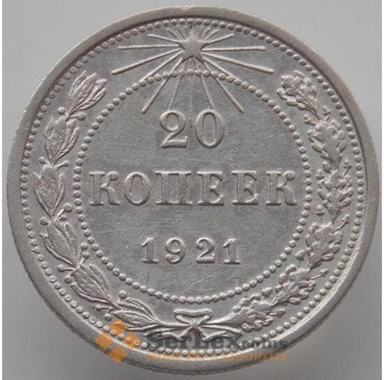 СССР 20 копеек 1921 Y82 VF (АЮД) арт. 9628