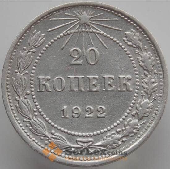 СССР 20 копеек 1922 Y82 XF (АЮД) арт. 9629