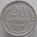 Монета СССР 20 копеек 1924 Y88 XF (АЮД) арт. 9630