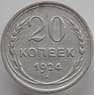 СССР 20 копеек 1924 Y88 XF (АЮД) арт. 9630