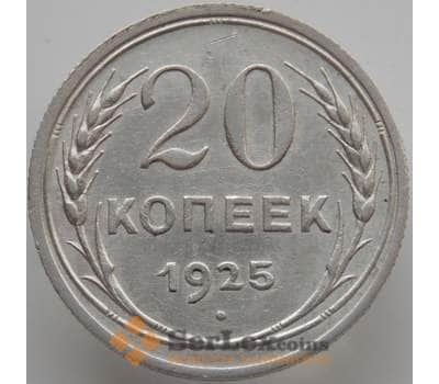 Монета СССР 20 копеек 1925 Y88 XF (АЮД) арт. 9631