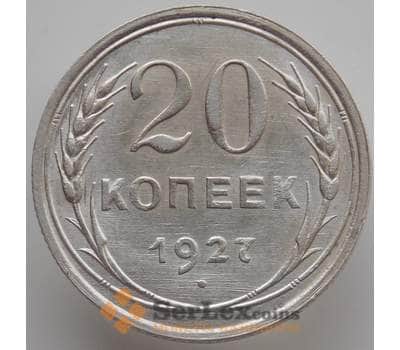 Монета СССР 20 копеек 1927 Y88 aUNC-UNC (АЮД) арт. 9648
