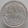 СССР 20 копеек 1927 Y88 aUNC-UNC (АЮД) арт. 9648