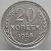 Монета СССР 20 копеек 1928 Y88 aUNC-UNC (АЮД) арт. 9649