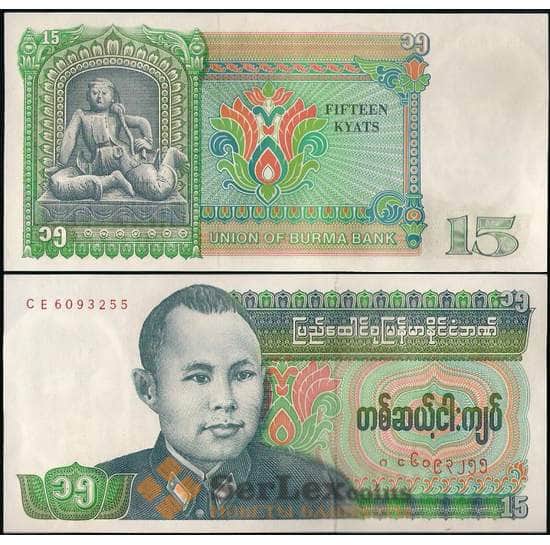 Бирма банкнота 15 Кьят 1986 Р62 XF-AU арт. 29138