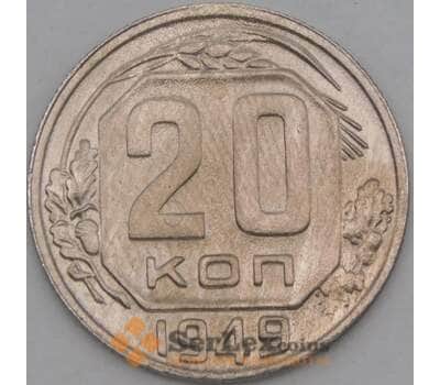 Монета СССР 20 копеек 1949 Y118 VF арт. 21924