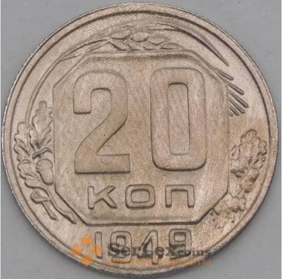 СССР 20 копеек 1949 Y118 VF арт. 21924