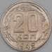 Монета СССР 20 копеек 1949 Y118 VF арт. 21924
