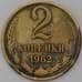 Монета СССР 2 копейки 1962 Y127а  арт. 30446