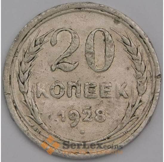 СССР монета 20 копеек 1928 Y88 F арт. 37473