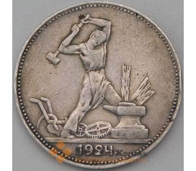 Монета СССР 50 копеек 1924 ПЛ Y89 VF арт. 26882