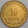 Мьянма монета 10 кьят 1999 КМ62 UNC арт. 47233