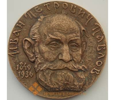 Медаль настольная СССР 1982 Памяти И.П.Павлова арт. 12249