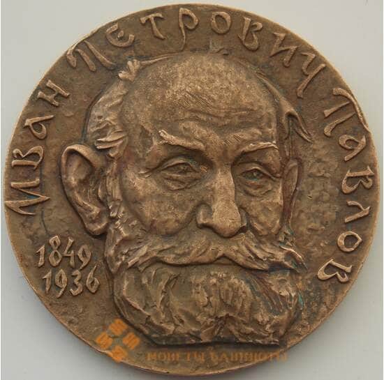 Медаль настольная СССР 1982 Памяти И.П.Павлова арт. 12249