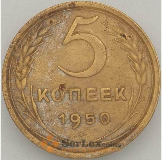 СССР 5 копеек 1950 Y115 VF арт. 18864