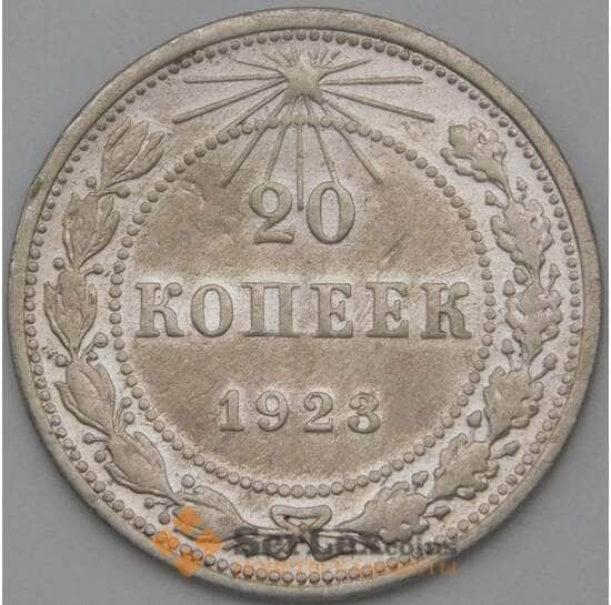 СССР 20 копеек 1923 Y82 VF арт. 22247