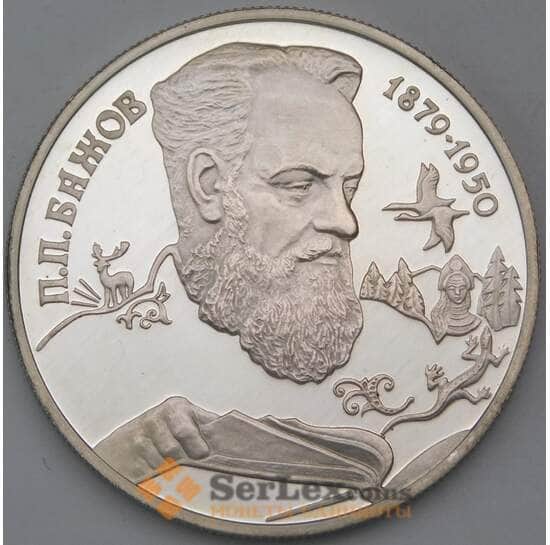 Россия 2 рубля 1994 Y342 Proof Бажов холдер арт. 30309