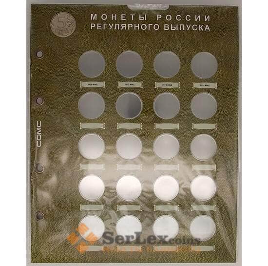 Лист набор (2 шт) формат Optima капсульный под монеты 5 рублей (Разменные монеты России) арт. 18051