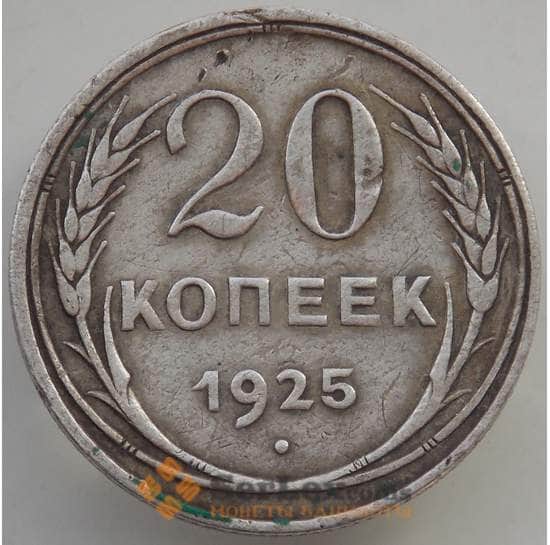СССР 20 копеек 1925 Y88 XF арт. 13971