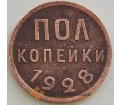 Монета СССР 1/2 копейки 1928 Y75 VF+ арт. 13328