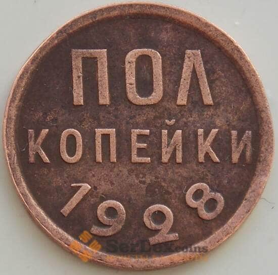 СССР 1/2 копейки 1928 Y75 VF+ арт. 13328