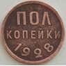 СССР 1/2 копейки 1928 Y75 VF+ арт. 13328