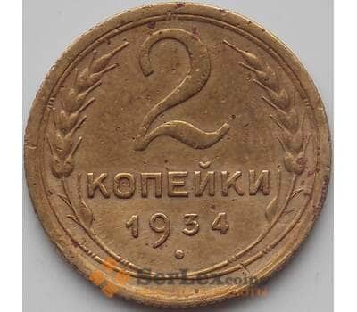 Монета СССР 2 копейки 1934 Y92 VF (БСВ) арт. 12037