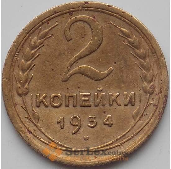 СССР 2 копейки 1934 Y92 VF (БСВ) арт. 12037
