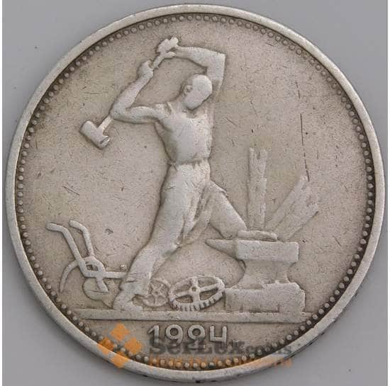 СССР монета 50 копеек 1924 ТР Y89 VF  арт. 14354