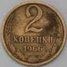 СССР 2 копейки 1966 Y127a VF арт. 26876