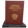 Альбом-книга Альбоммонет для хранения Юбилейных биметаллических монет России  арт. 12207