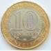 Монета Россия 10 рублей 2017 ММД UNC Тамбовская область арт. 8191