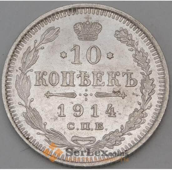 Россия 10 копеек 1914 ВС Y20a.3 арт. 30119