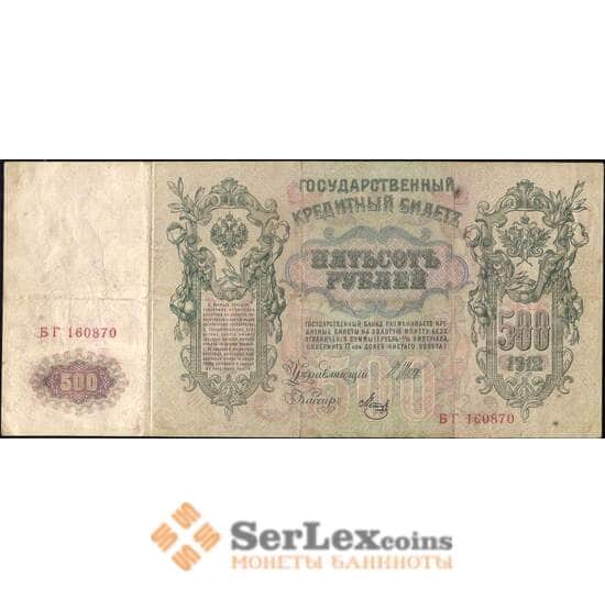 Россия 500 рублей 1912 Р14 F Шипов арт. 11616