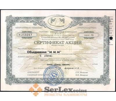 Банкнота АООТ МММ сертификат акций 2 выпуск 5 акций 5000 рублей 1994 серия АБ с пробивкой арт. 28136