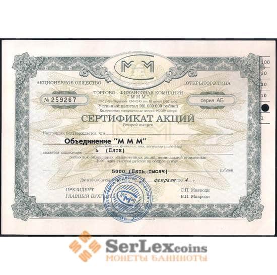 АООТ МММ сертификат акций 2 выпуск 5 акций 5000 рублей 1994 серия АБ с пробивкой арт. 28136