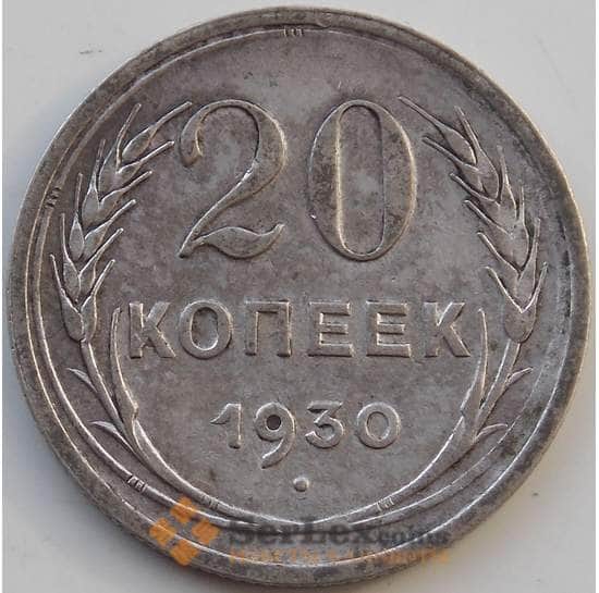 СССР 20 копеек 1930 Y88 VF Серебро арт. 13867