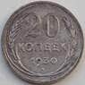 СССР 20 копеек 1930 Y88 VF Серебро арт. 13867