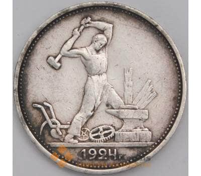 СССР монета 50 копеек 1924 ТР Y89.1 VF  арт. 42045