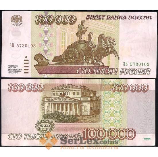 Россия 100000 рублей 1995 P265 VF+ (СВА) арт. 11847