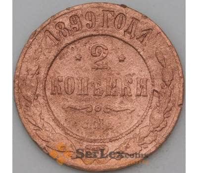Монета Россия 2 копейки 1899 СПБ Y10.2 F  арт. 22282