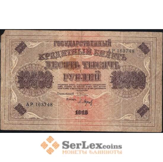 Россия 10000 рублей 1918 P97 VF- арт. 11589