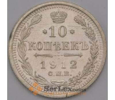 Монета Россия 10 копеек 1912 СПБ ВС Y20a.2 aUNC арт. 36713
